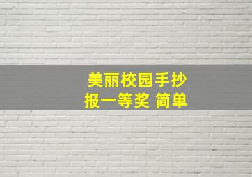 美丽校园手抄报一等奖 简单